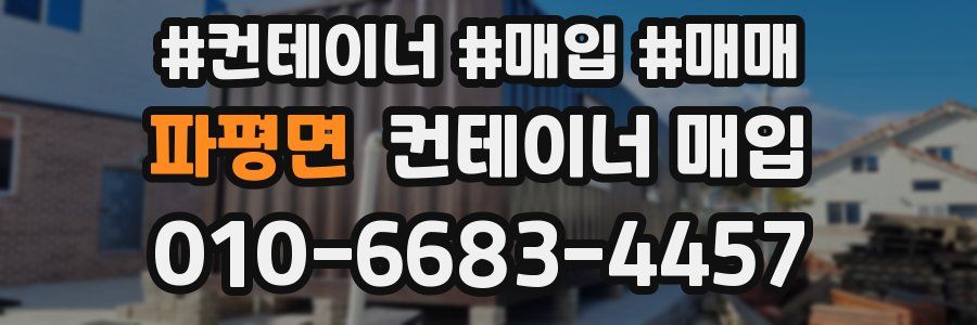 파평면 컨테이너 매입