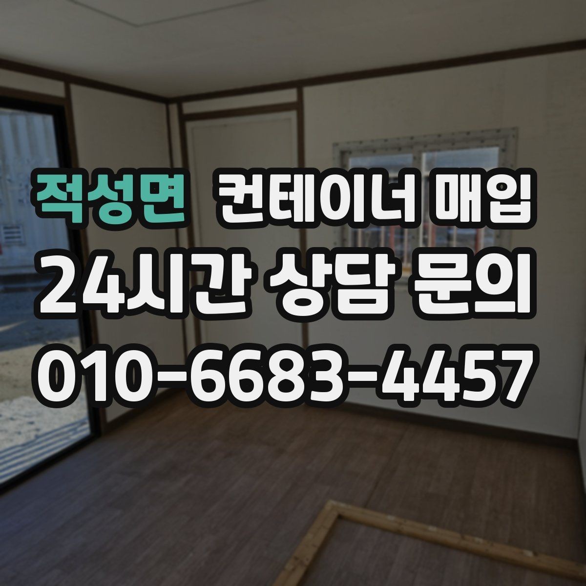 적성면 컨테이너 매입 구조 변형 여부를 살펴보는 기준