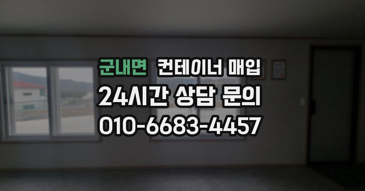 군내면 컨테이너 매입