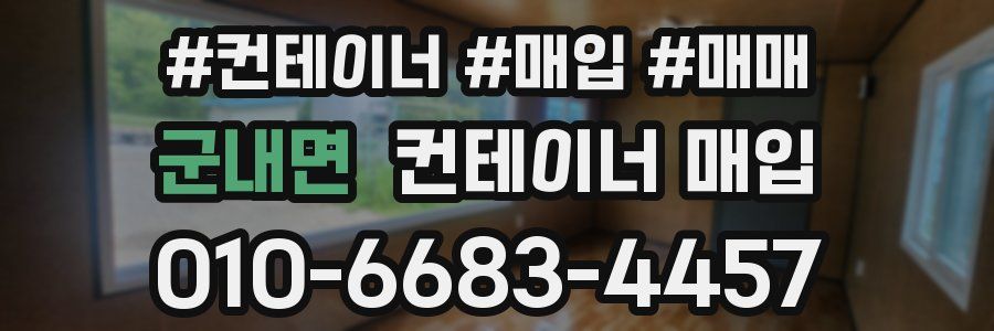 군내면 컨테이너 매입