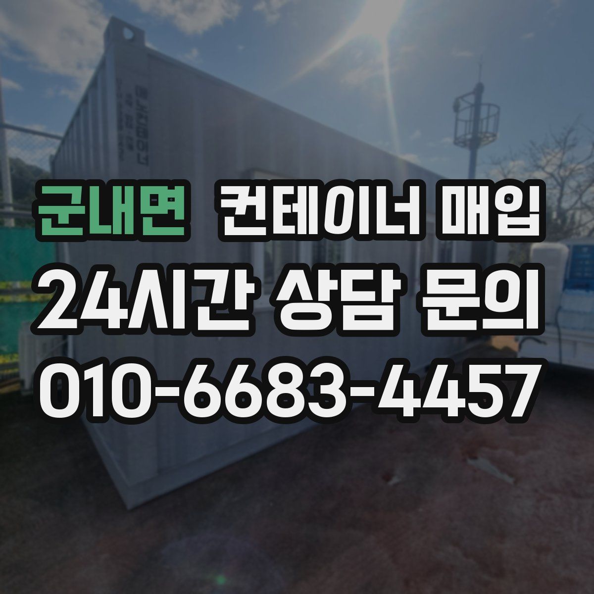 군내면 컨테이너 매입