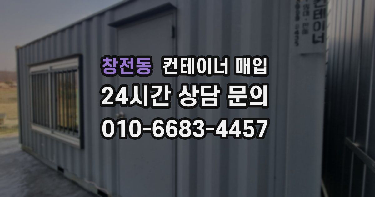 창전동 컨테이너 매입