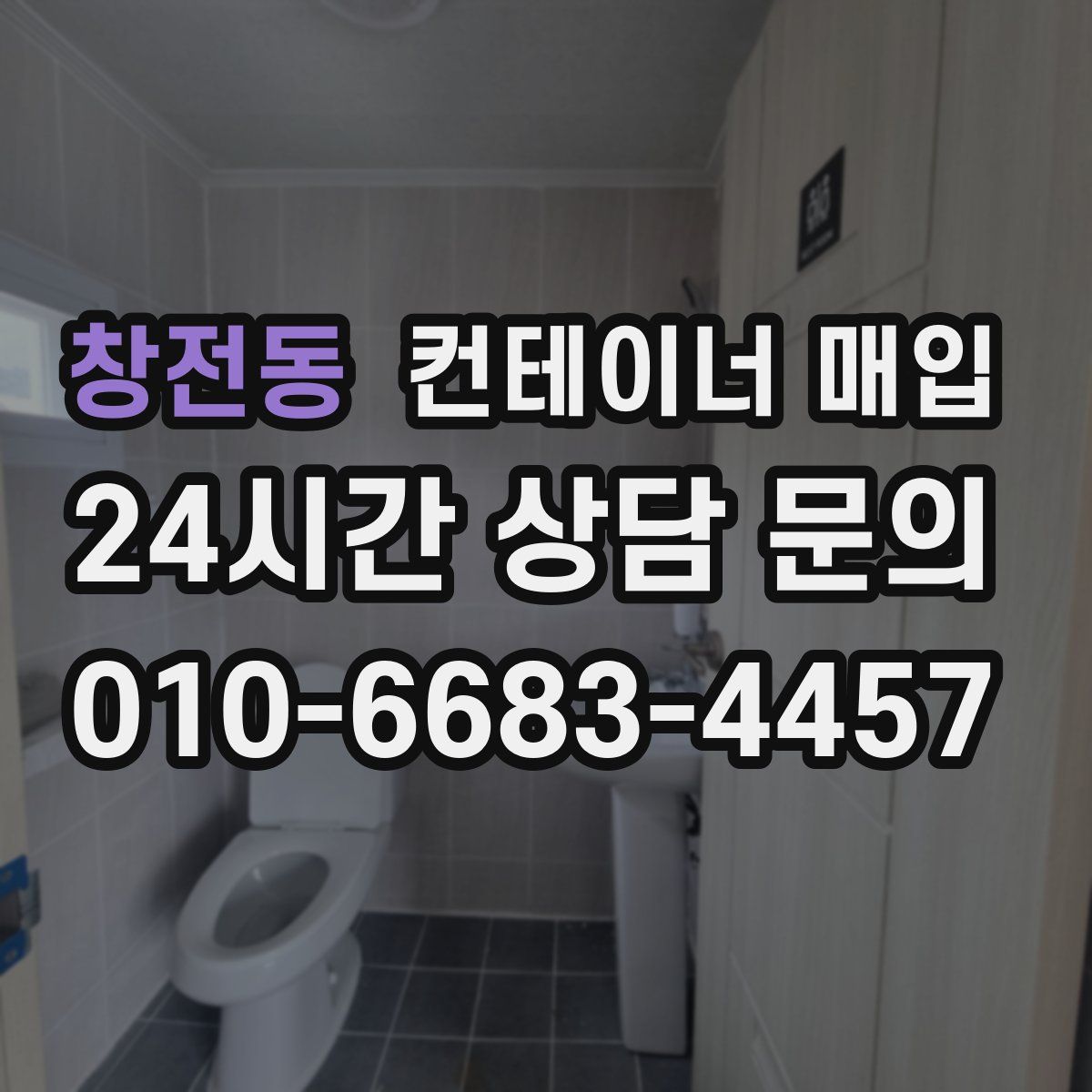 창전동 컨테이너 매입