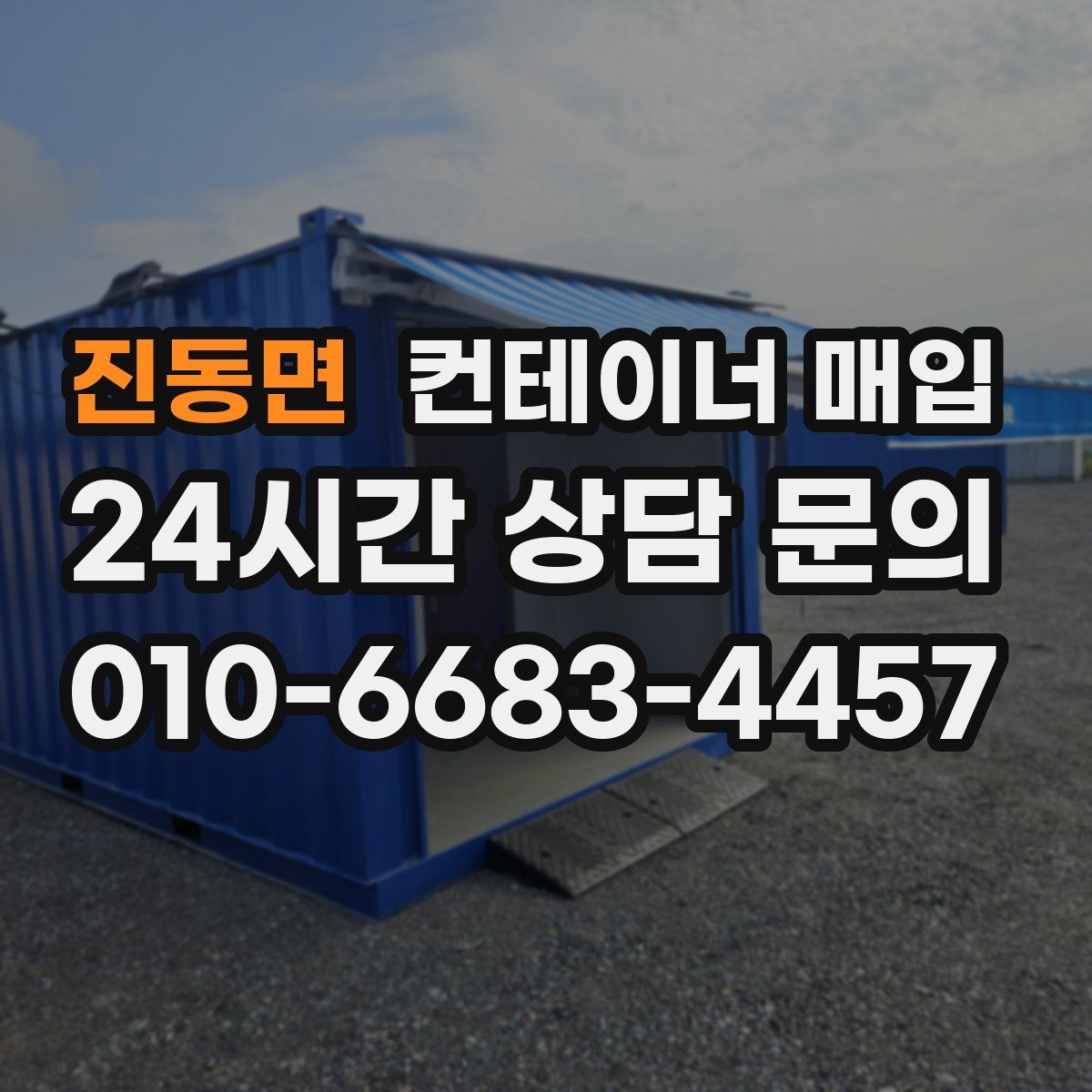 진동면 컨테이너 매입