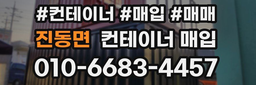 진동면 컨테이너 매입