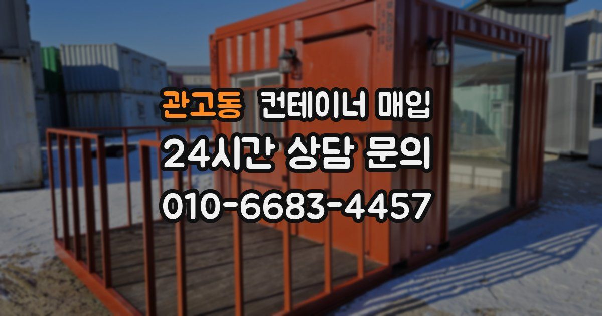 관고동 컨테이너 매입