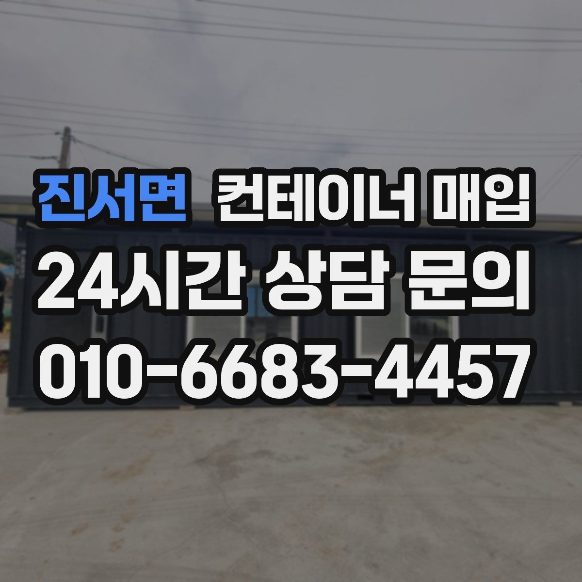진서면 컨테이너 매입 임시창고 해체 후 진행하는 절차