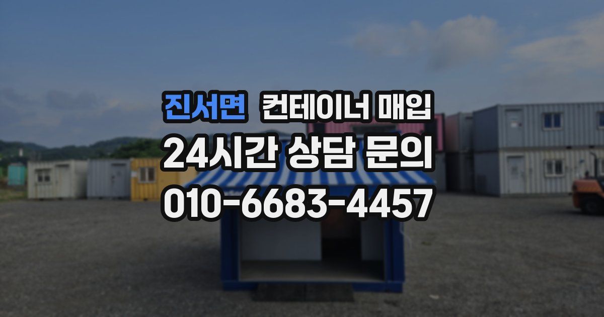 진서면 컨테이너 매입