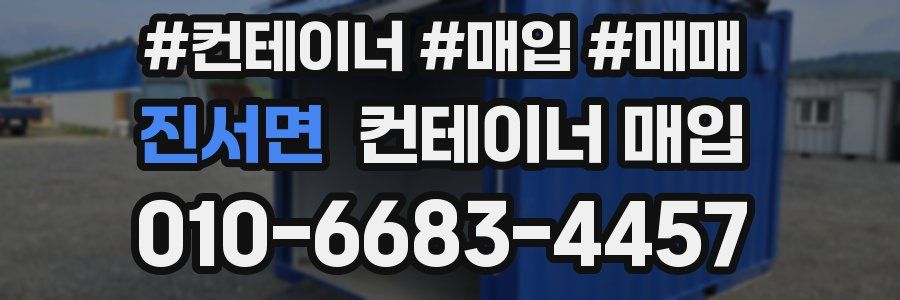 진서면 컨테이너 매입