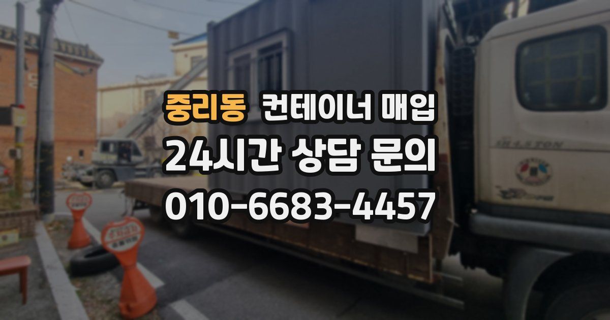 중리동 컨테이너 매입