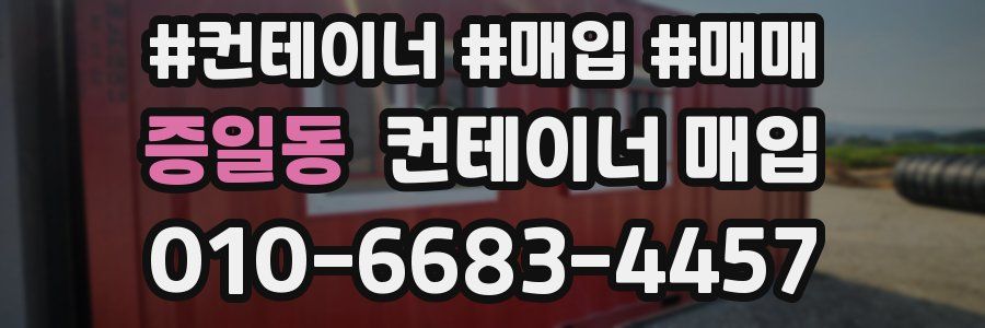 증일동 컨테이너 매입