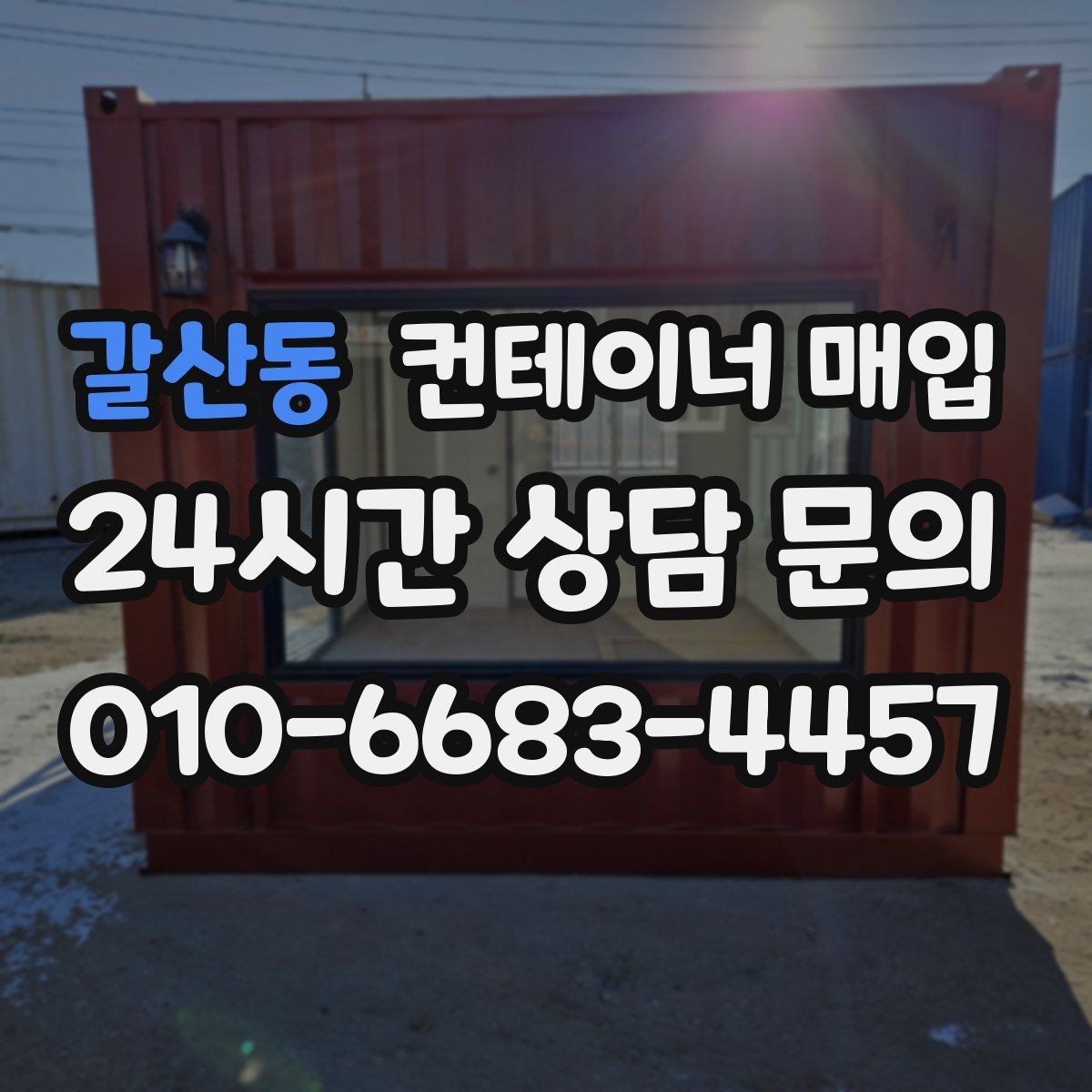 갈산동 컨테이너 매입 계절별 수요 변동을 살펴보는 이유
