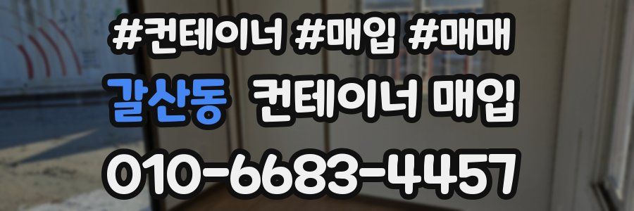갈산동 컨테이너 매입