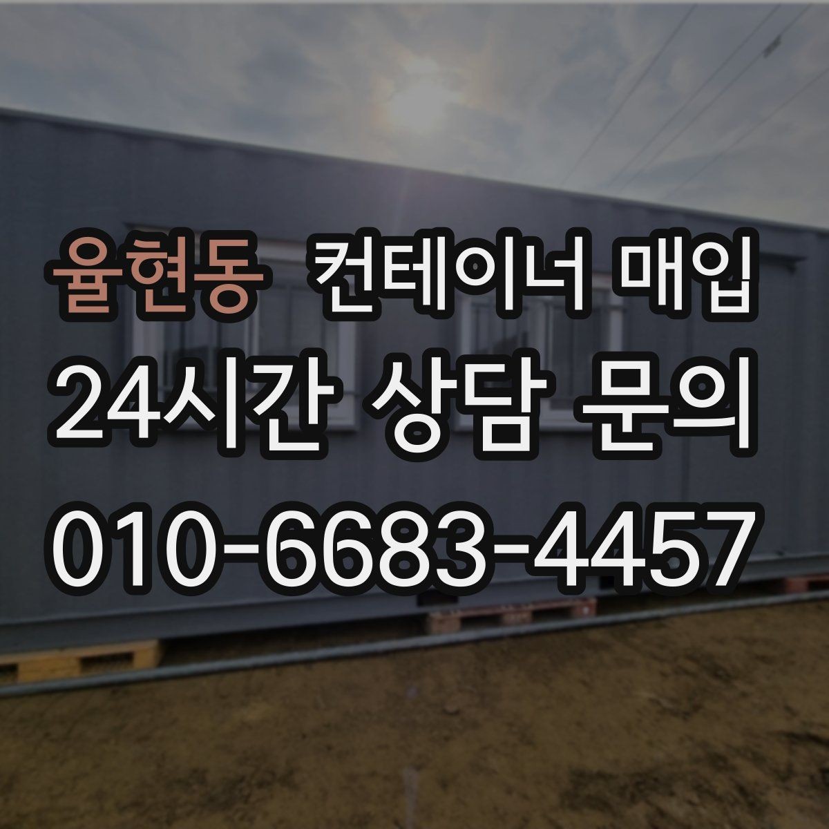 율현동 컨테이너 매입 상태별 등급 구분과 평가 기준