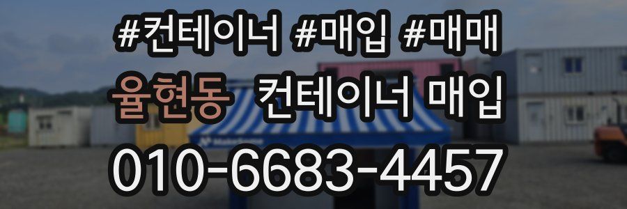 율현동 컨테이너 매입