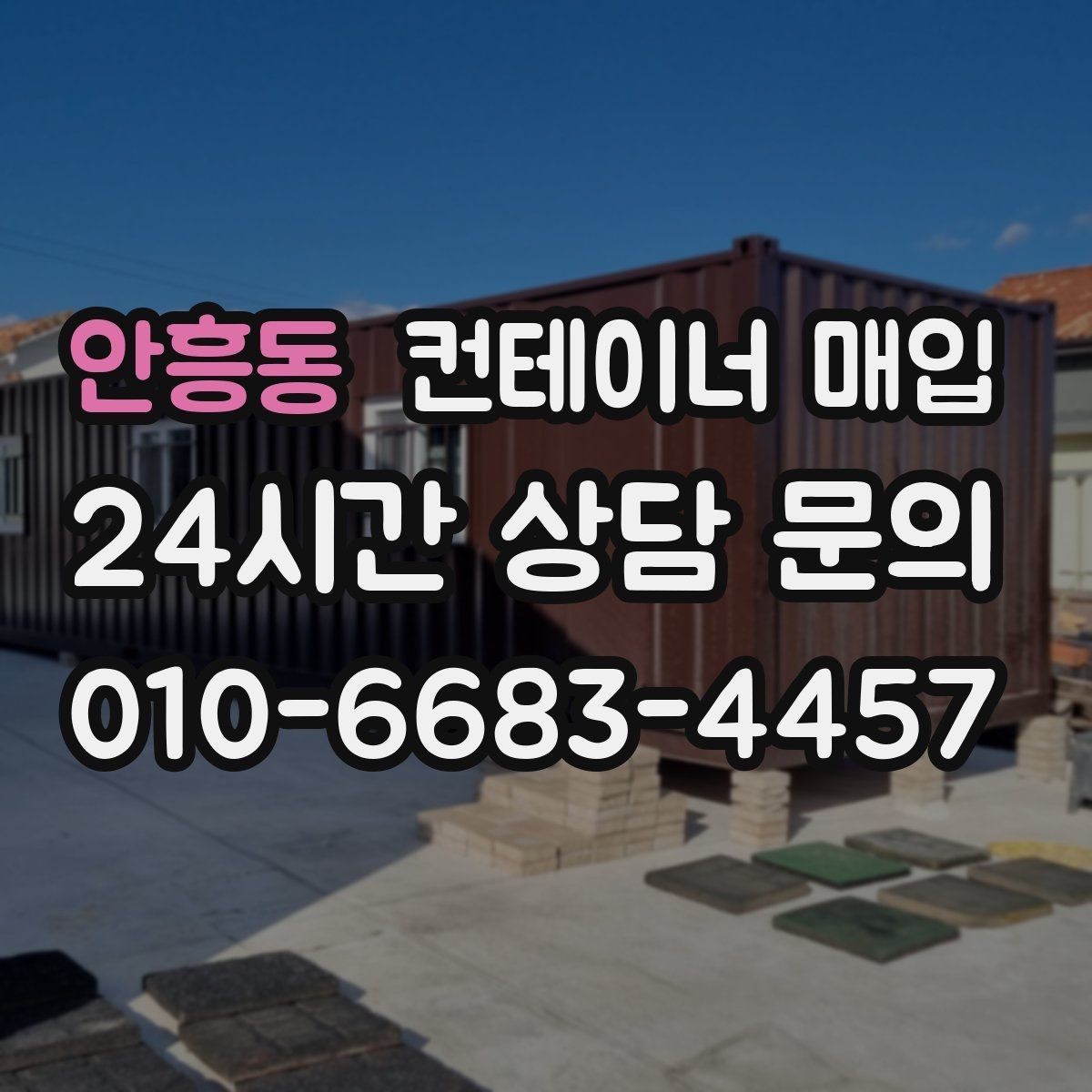 안흥동 컨테이너 매입 재고 정리와 현장 철거를 함께 볼 때