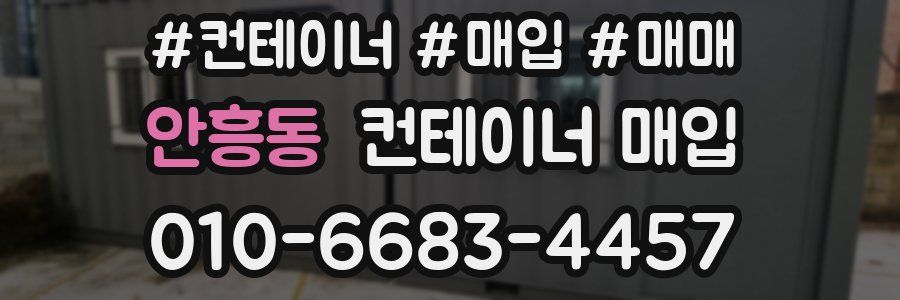 안흥동 컨테이너 매입