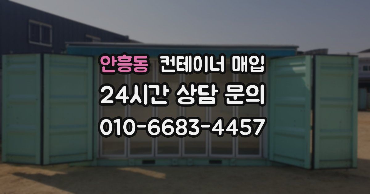 안흥동 컨테이너 매입