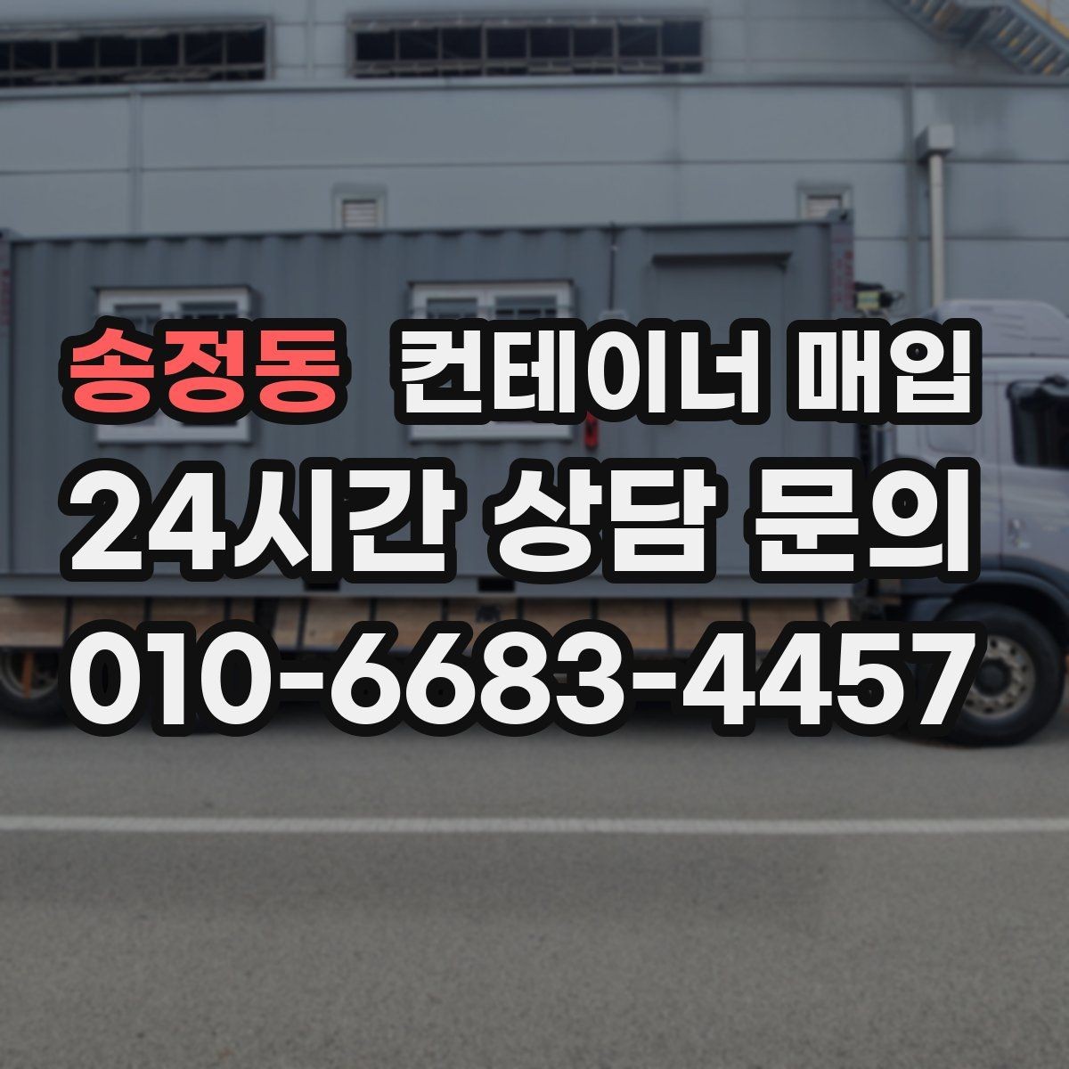송정동 컨테이너 매입 직거래 상담 전 챙길 서류