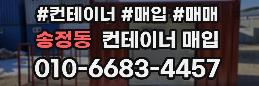 송정동 컨테이너 매입