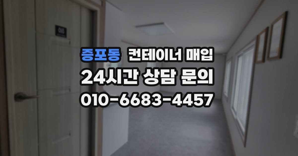 증포동 컨테이너 매입