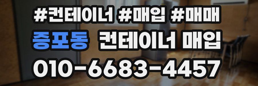 증포동 컨테이너 매입