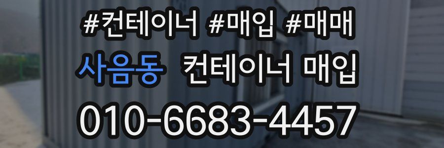 사음동 컨테이너 매입