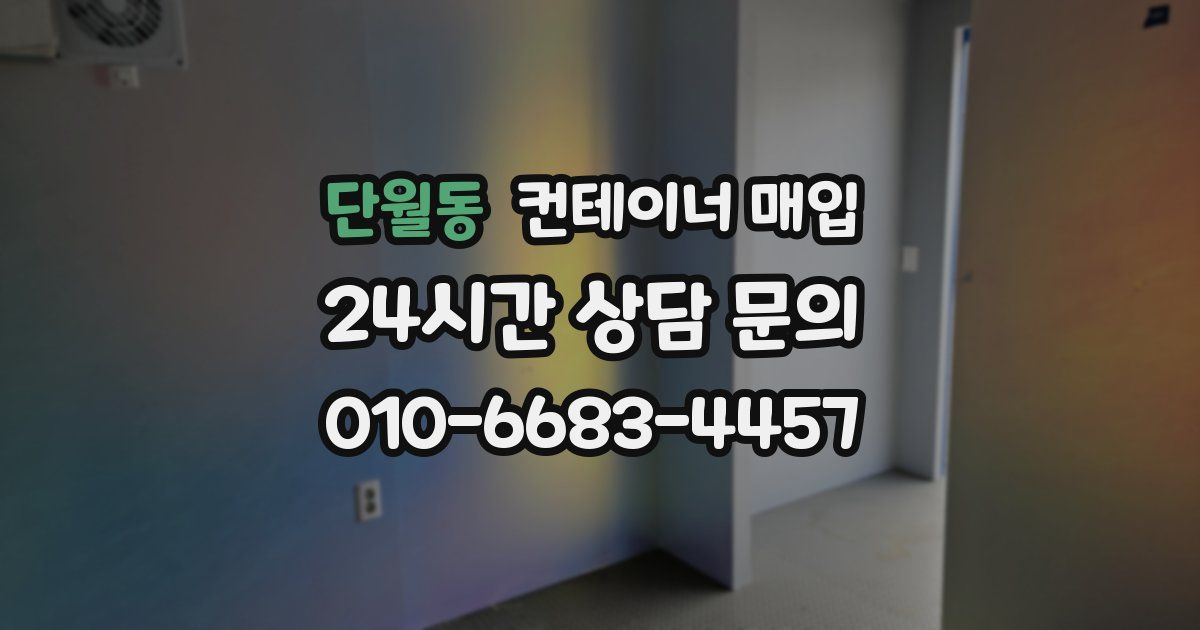 단월동 컨테이너 매입