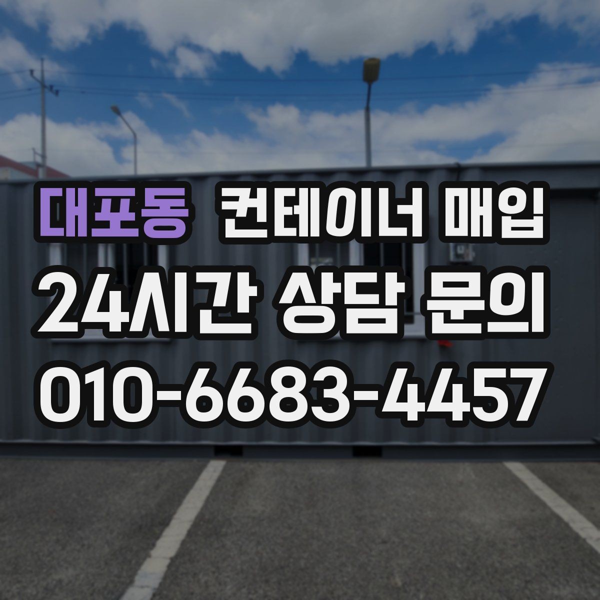 대포동 컨테이너 매입 소규모 사업장에서 활용하는 방식