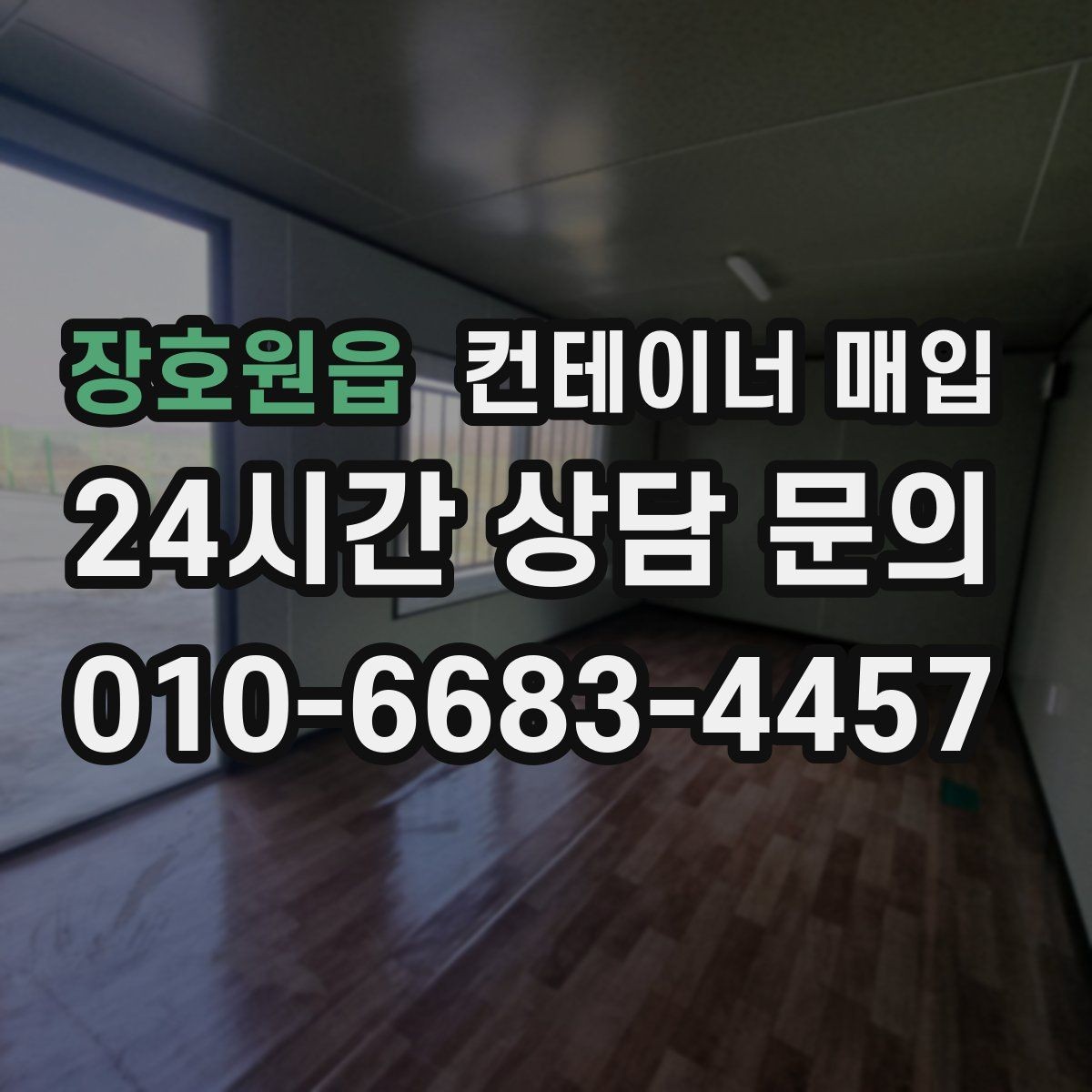 장호원읍 컨테이너 매입 계절별 거래 흐름을 읽는 방법