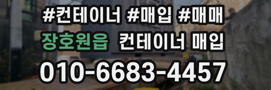 장호원읍 컨테이너 매입