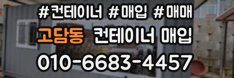 고담동 컨테이너 매입