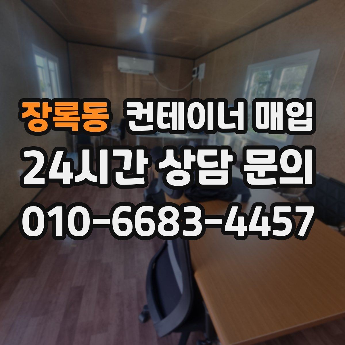 장록동 컨테이너 매입 파손 여부가 가격에 미치는 영향
