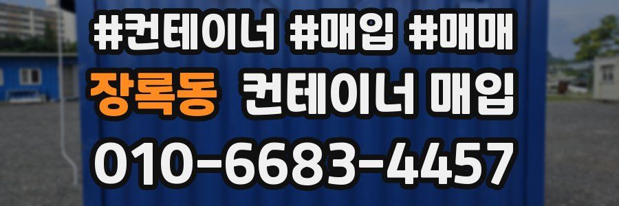 장록동 컨테이너 매입