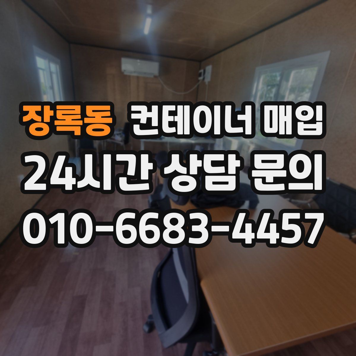 장록동 컨테이너 매입