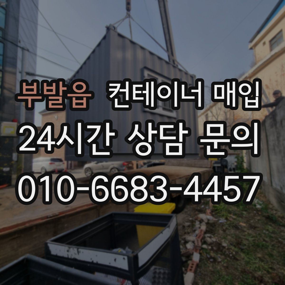 부발읍 컨테이너 매입 기초 포함 설치물은 어떻게 처리할까