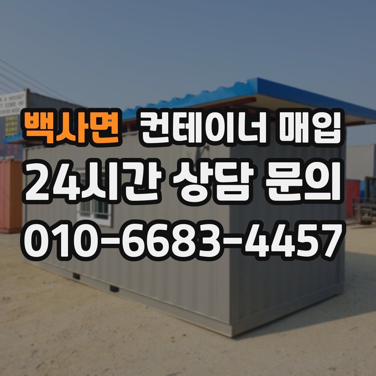 백사면 컨테이너 매입 견적에 포함되는 항목은 무엇일까