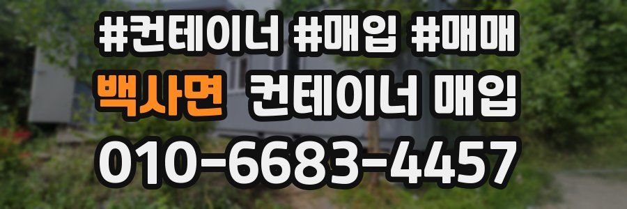 백사면 컨테이너 매입