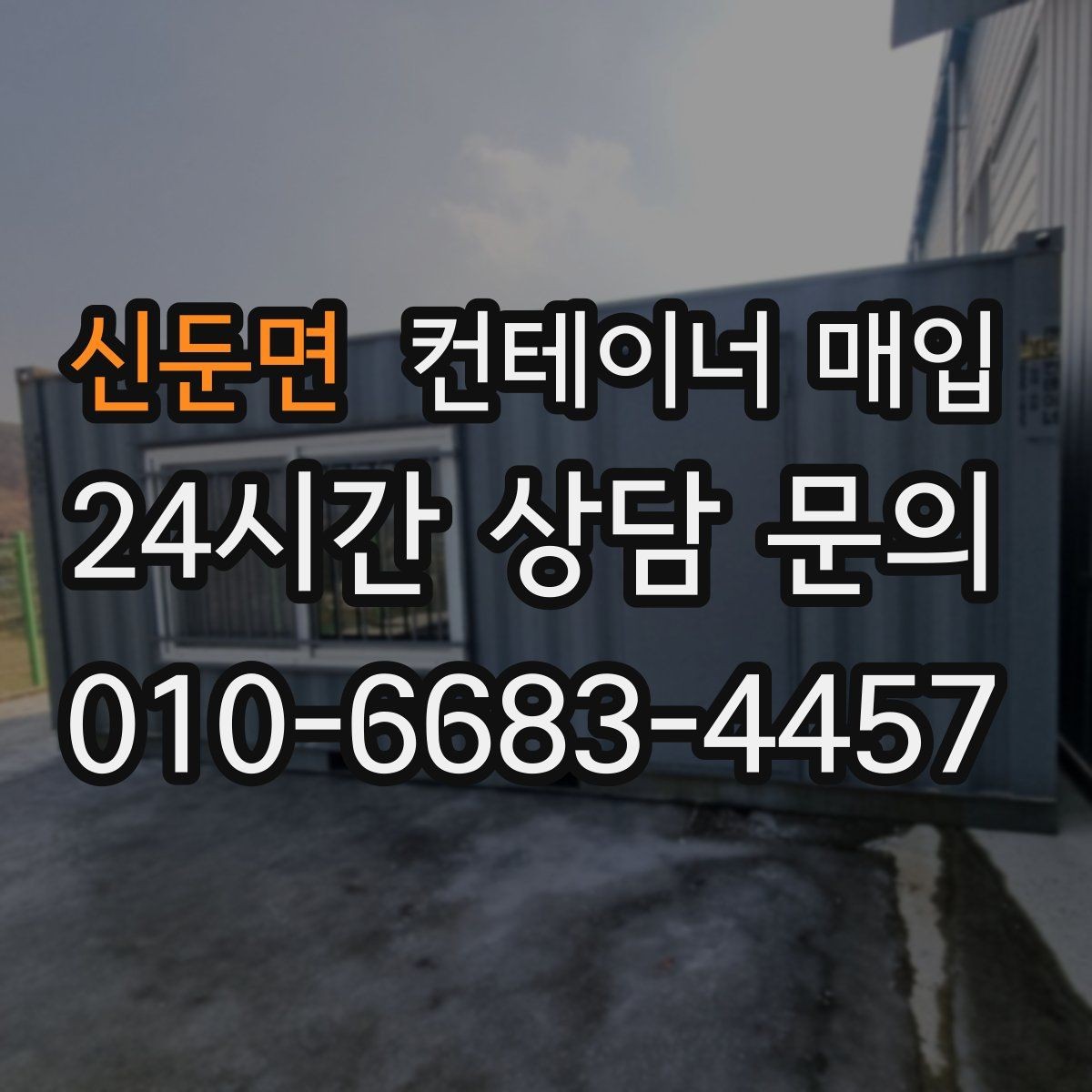 신둔면 컨테이너 매입 냉동형과 특수형은 어떤 차이가 있을까