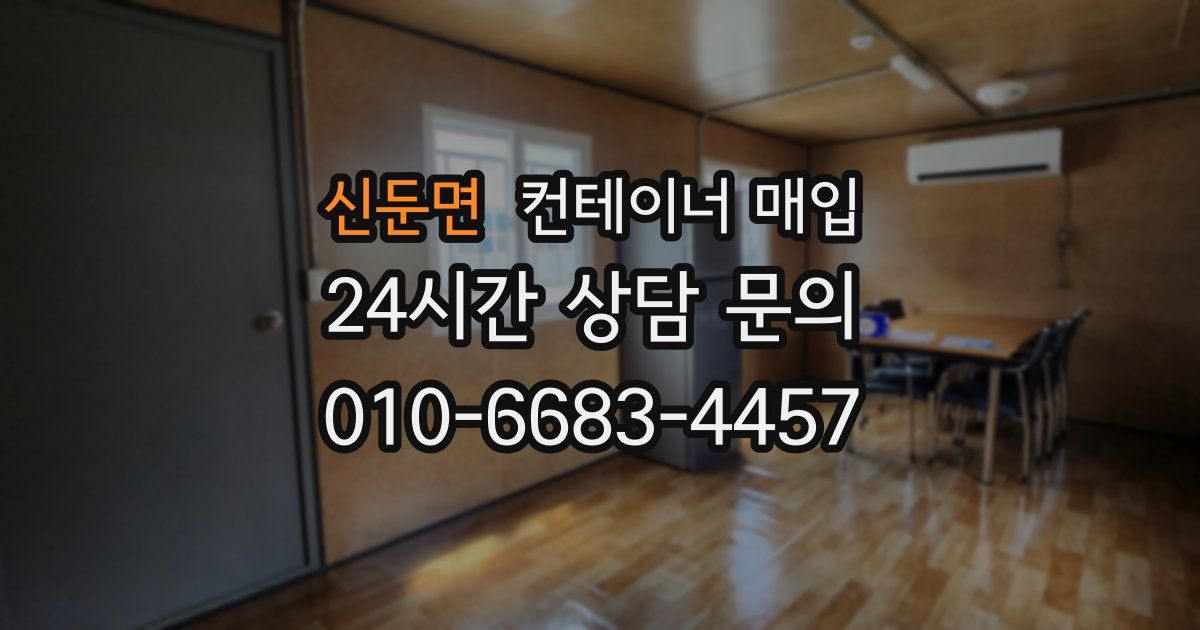 신둔면 컨테이너 매입