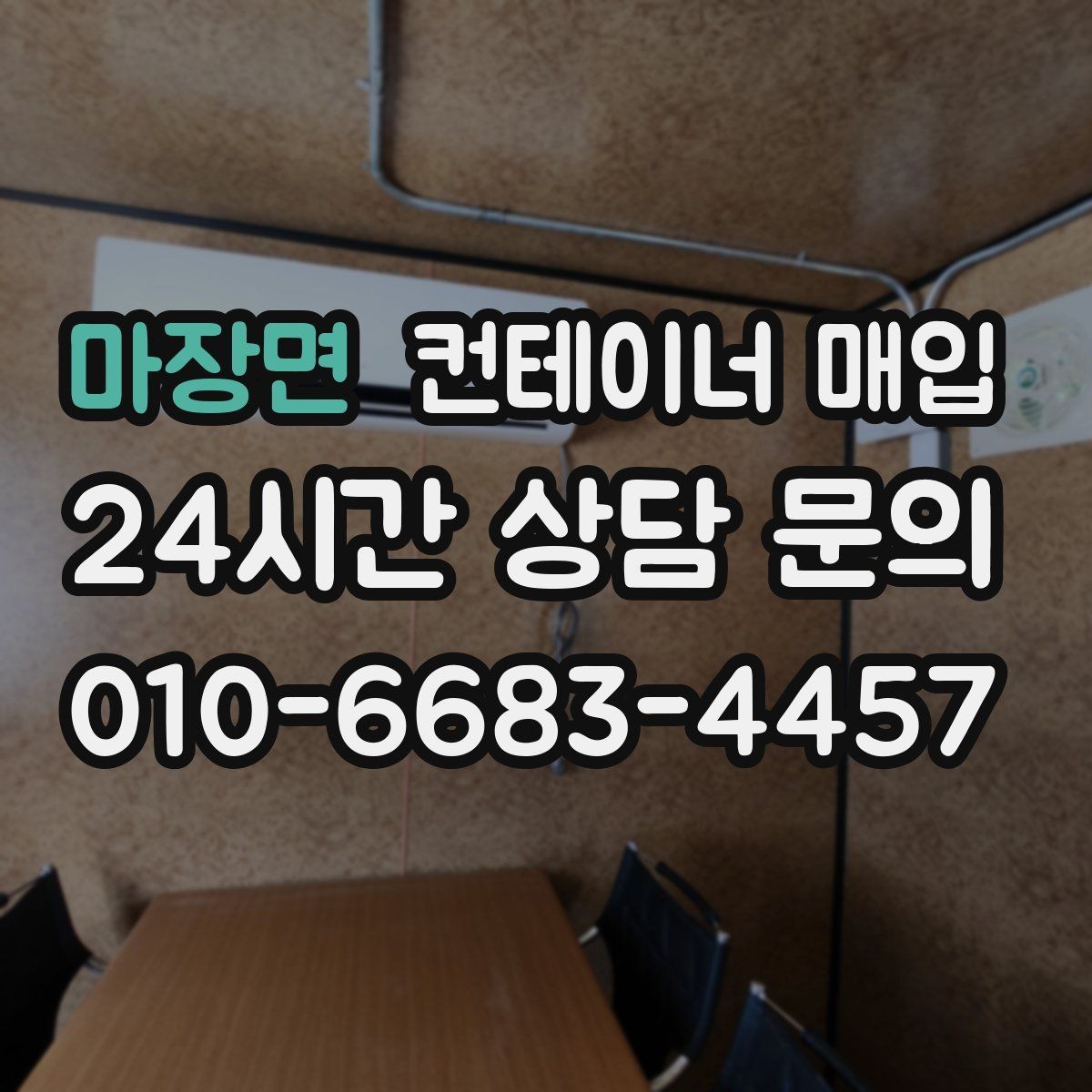마장면 컨테이너 매입 특수 규격은 어떤 방식으로 확인하나