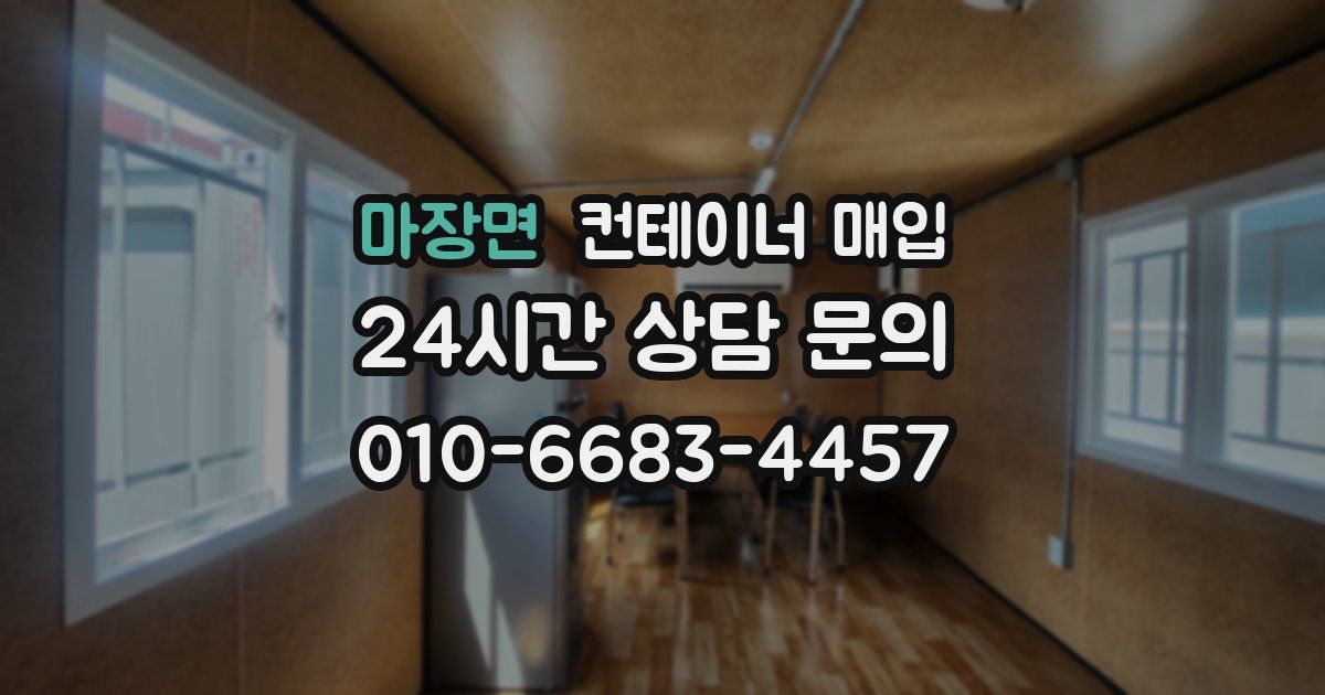 마장면 컨테이너 매입