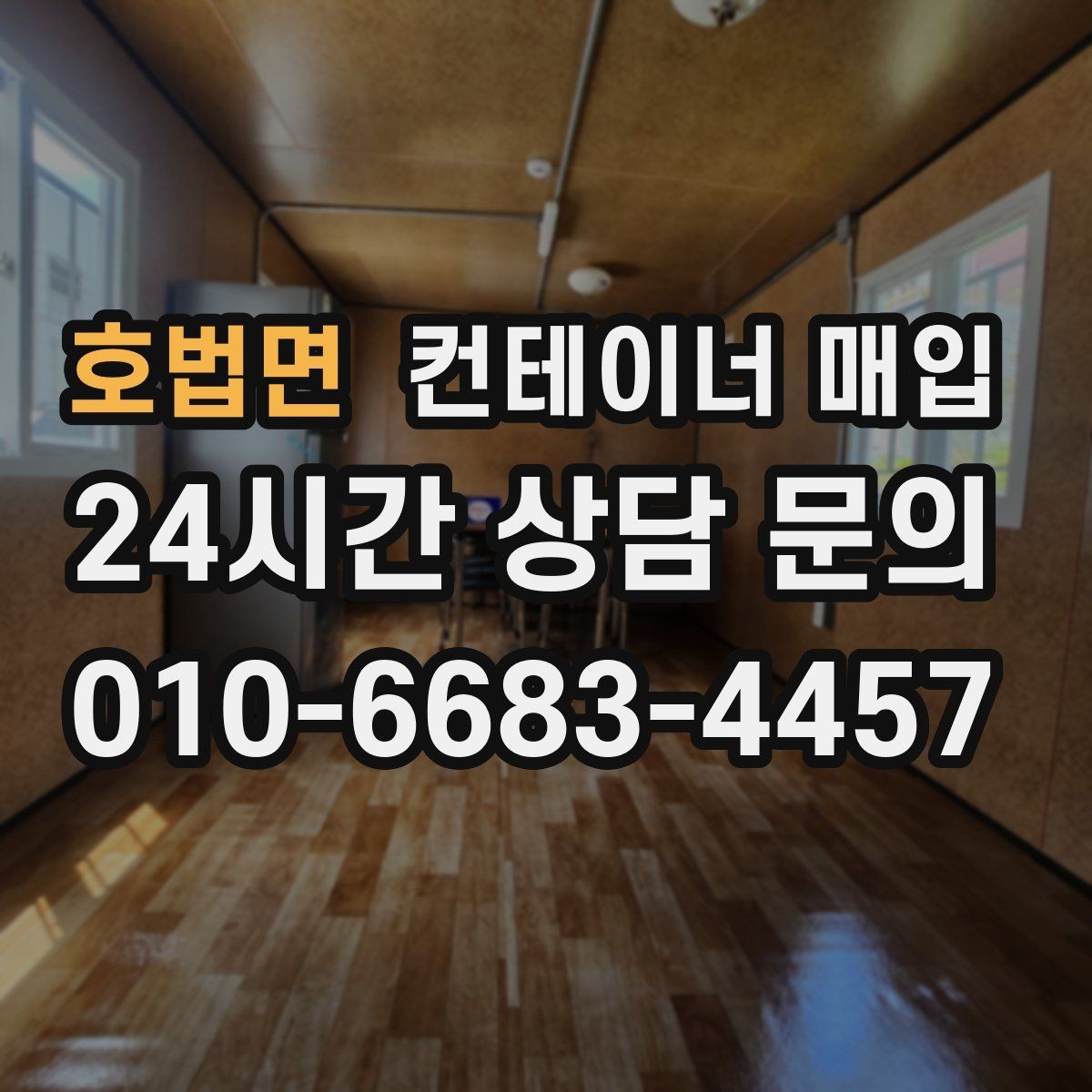 호법면 컨테이너 매입 냉동형 포함 여부를 따질 때