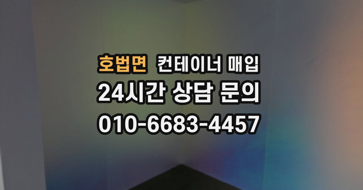 호법면 컨테이너 매입