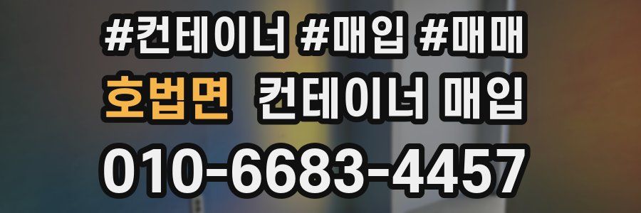 호법면 컨테이너 매입