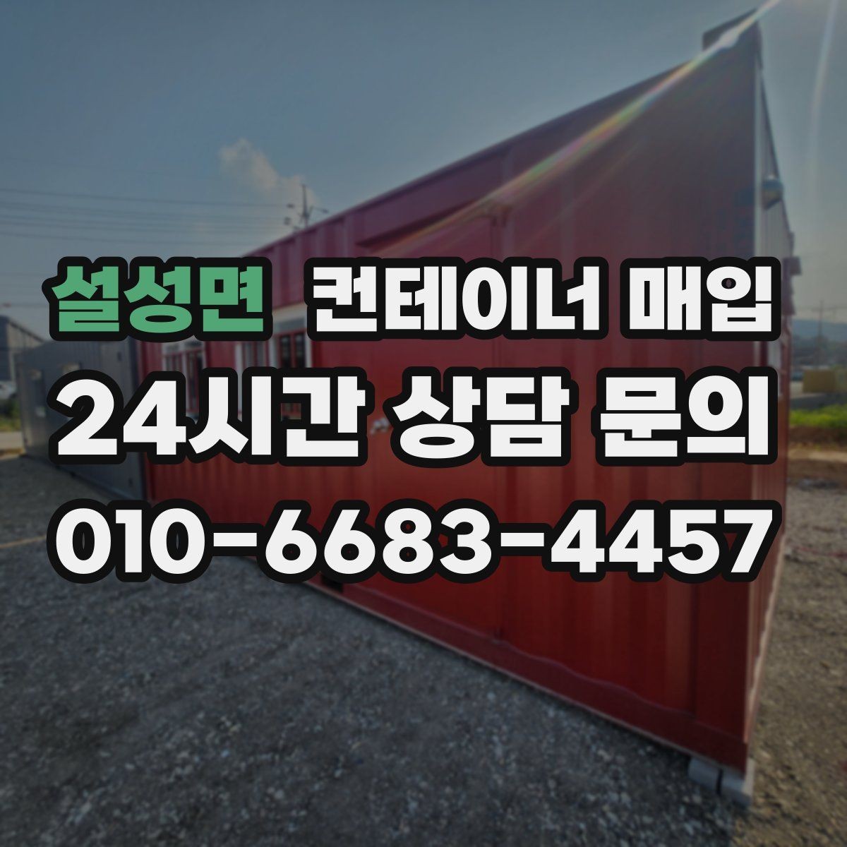 설성면 컨테이너 매입 서류 미비를 줄이기 위한 사전 점검