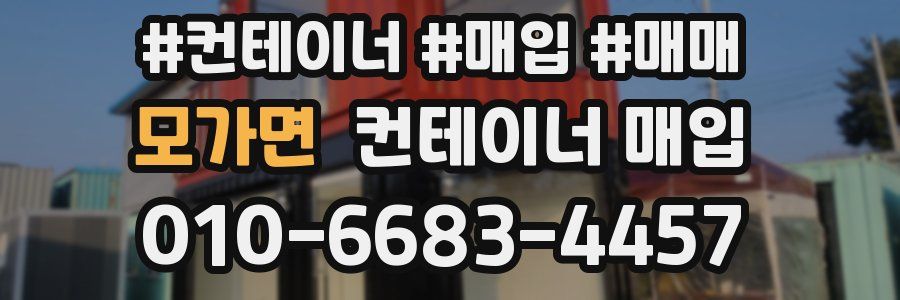 모가면 컨테이너 매입