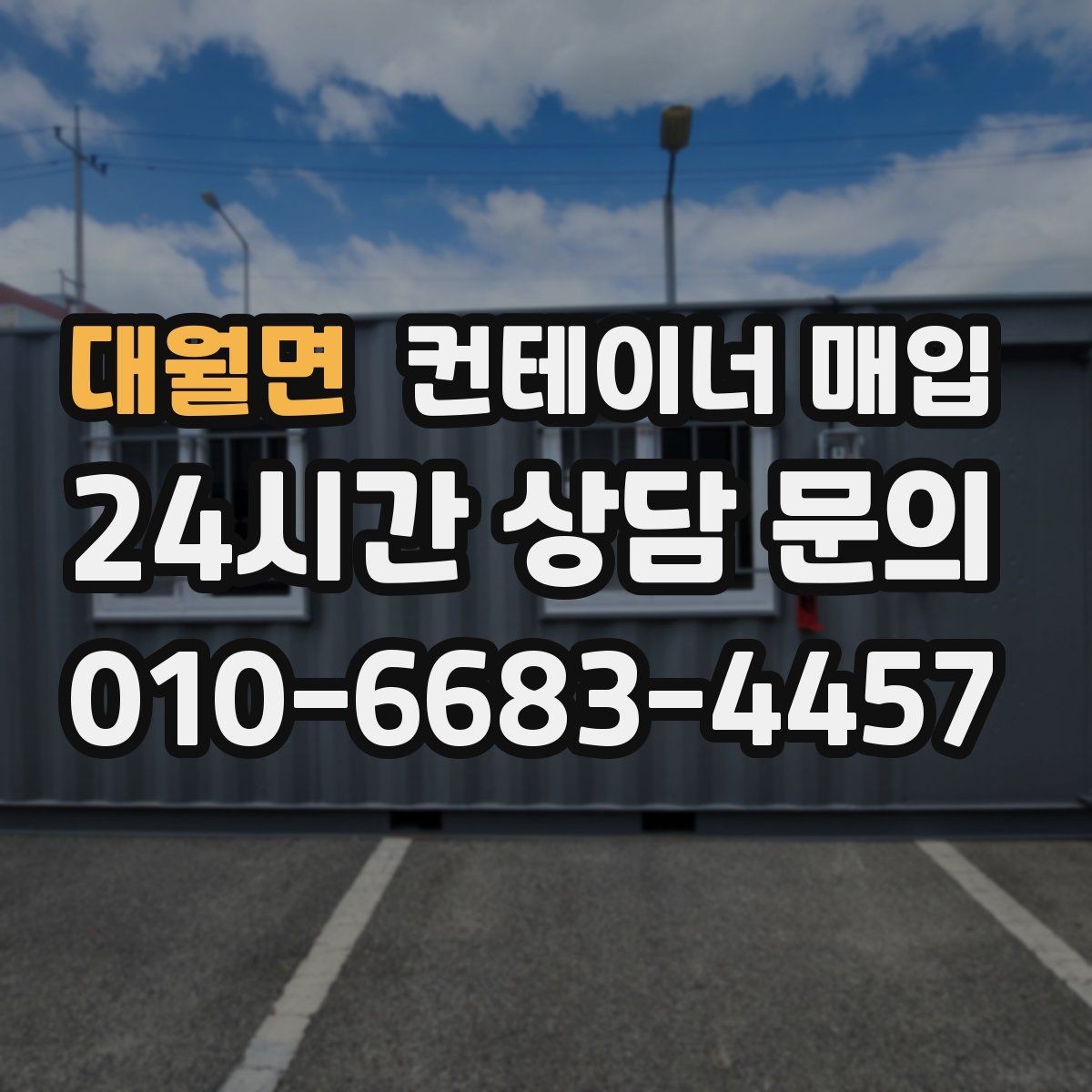 대월면 컨테이너 매입 대형 물량 처리 시 유의점
