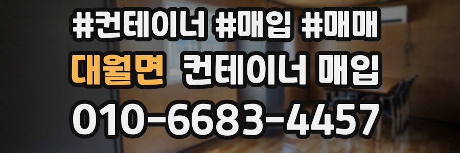 대월면 컨테이너 매입