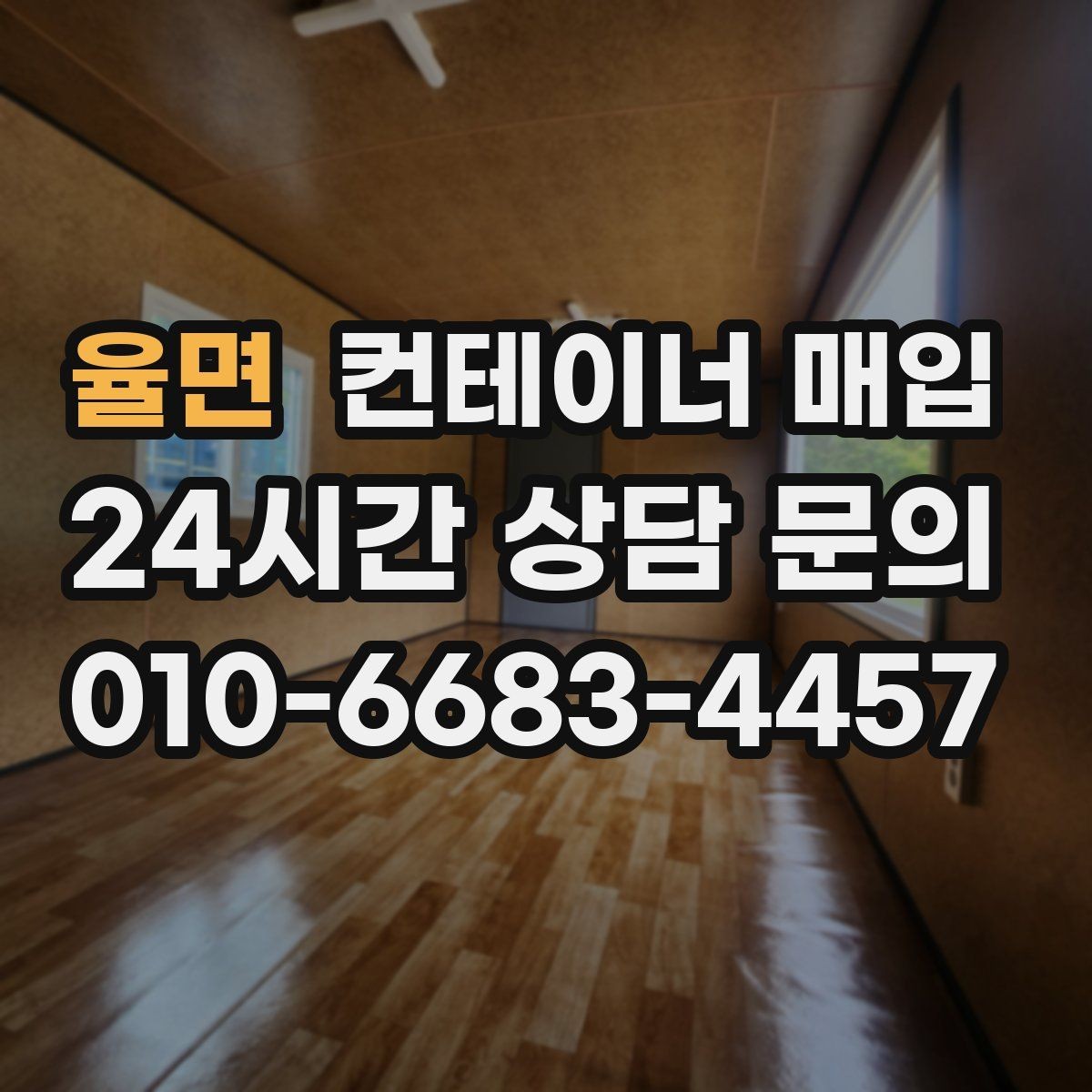율면 컨테이너 매입 내부 개조 이력 확인 방법